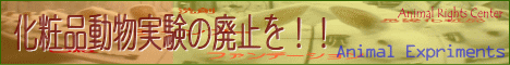 化粧品のために動物実験は必要ありません。