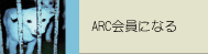 ARC会員募集中！