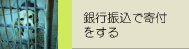 銀行振込で寄付