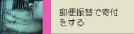 郵便局で寄付