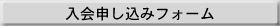 入会申し込みフォーム