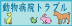 動物病院におけるトラブル