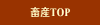 畜産TOP