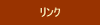 リンク