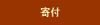 寄付