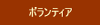 ボランティア