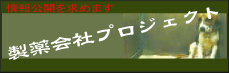 製薬会社動物実験の情報公開を!