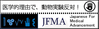 医学的理由で、動物実験反対！Japanese For Medical Advancement