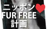 ポスターの中のこぎつねが、優しく道行く人に語りかけてくれます。日本中をFUR FREEポスターで埋め尽くそう。ニッポンFUR FREE計画！にご協力ください。