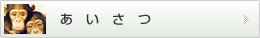 あいさつ