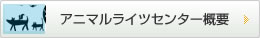 アニマルライツセンター概要