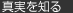 真実を知る