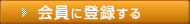会員に登録する