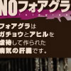NO　フォアグラ