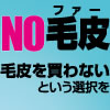 NO　ファー　毛皮を買わないという選択を
