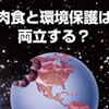 肉食と環境保護は両立する？