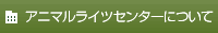 アニマルライツセンターについて