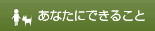 あなたにできること