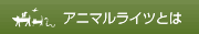 アニマルライツとは