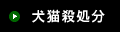犬猫の殺処分