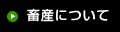 畜産について