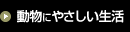 動物にやさしい生活