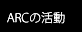 ARCの活動