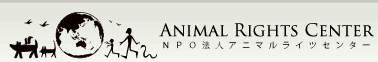 Animal Rights Center NPO法人アニマルライツセンター