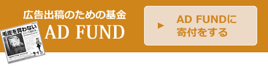AD FUNDへのご寄付