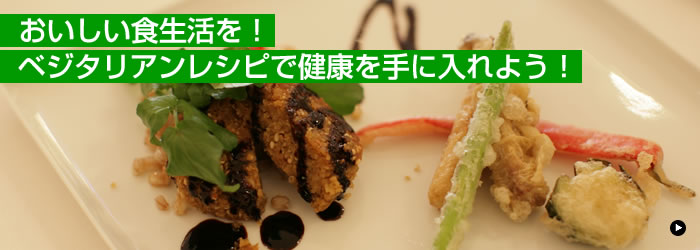 おいしい食生活を！ベジタリアンレシピで健康を手に入れよう！