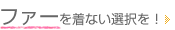 ファーを着ない選択を！