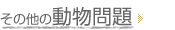 そのほかの動物問題