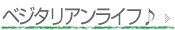 ベジタリアンライフ