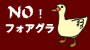 NO!フォアグラ