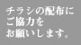 チラシの配布のご協力をお願いします。