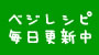 ベジタリアンレシピを毎日更新中