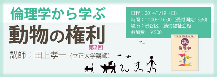 講演会『倫理学から学ぶ　動物の権利』申し込み受付中！