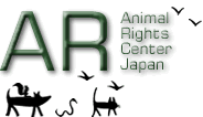 AR　アニマルライツセンター