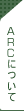 ARCについて