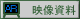 映像資料